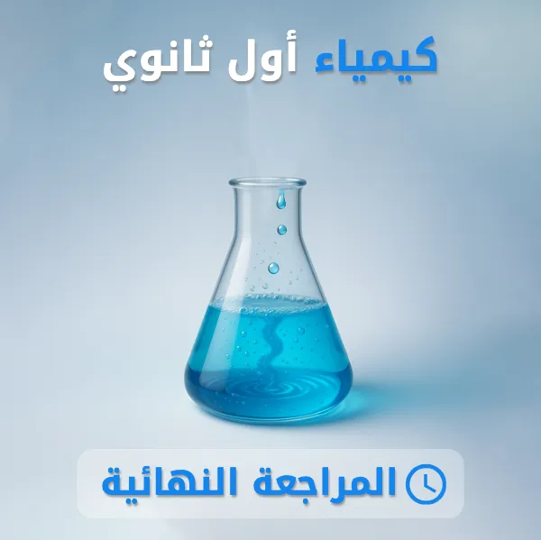 كيمياء 1 أول ثانوي.