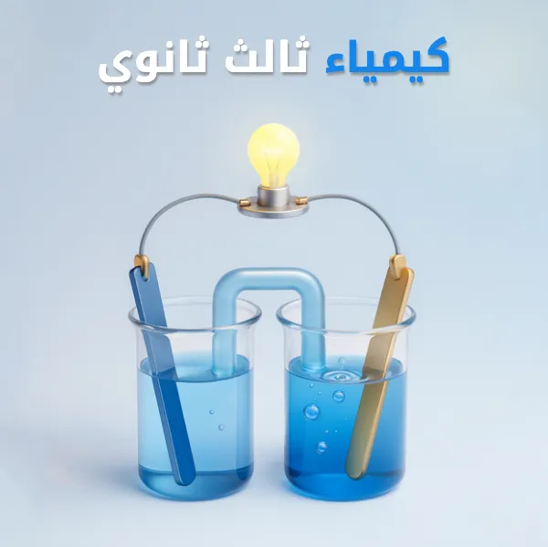 كيمياء 3  ثالث ثانوي