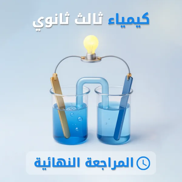 كيمياء 3  ثالث ثانوي.
