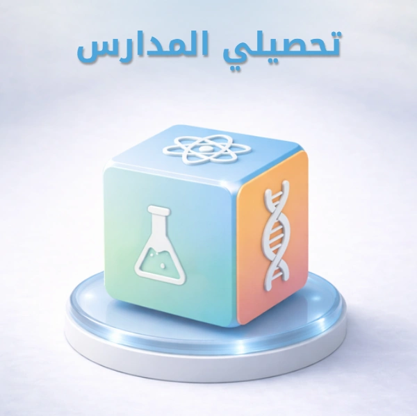 تحصيلي للمدارس