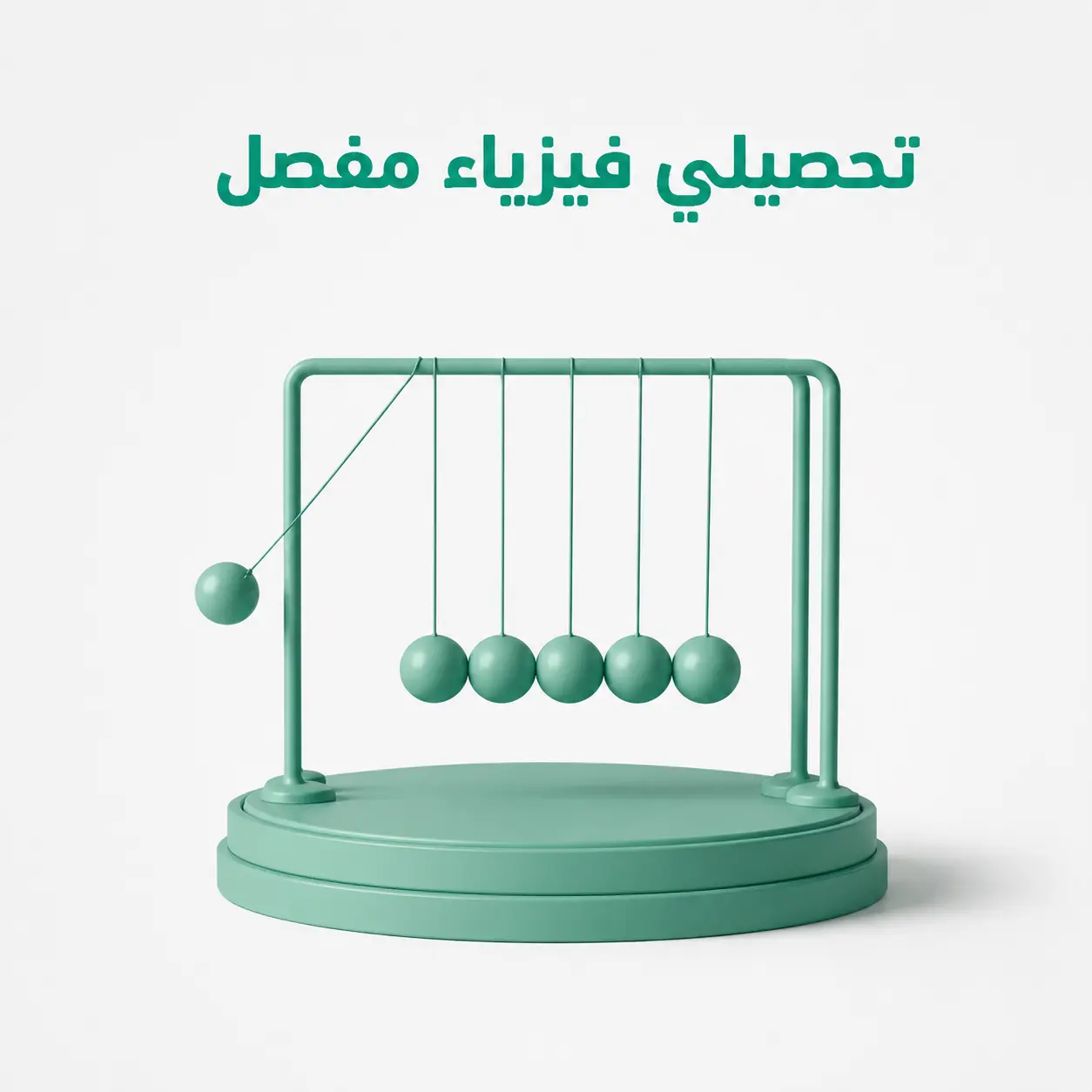 تحصيلي فيزياء مفصل