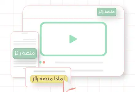 لماذا منصة رائز
