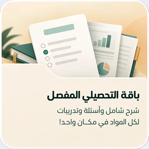 باقة التحصيلي المفصل