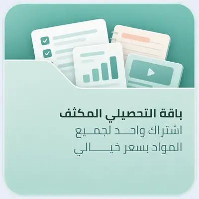 باقة التحصيلي المكثف