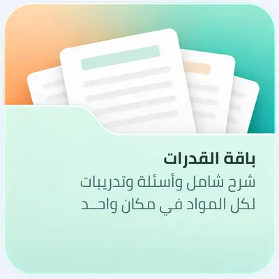 باقة القدرات